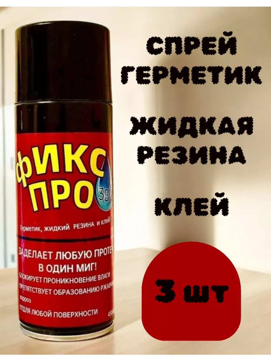 Жидкая резина фикс про 3 в 1,...