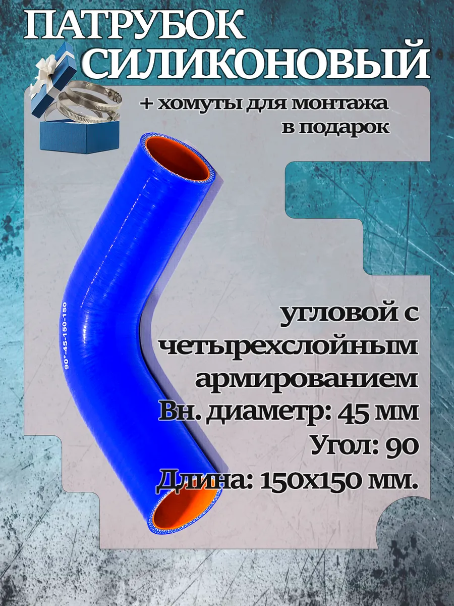 Патрубок силиконовый угловой 45х150х150х90°
