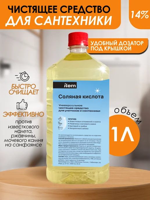 ПКФ Илем Средство для унитаза кислота соляная 14% 1 л, 14