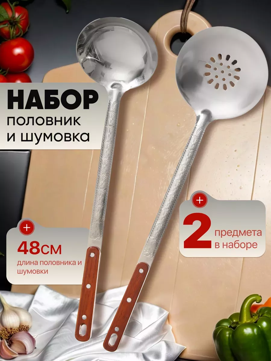 набор для казана шумовка и половник