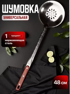 металлическая шумовка с дырками 48см HomeCookingShop 257908056 купить за 264 ₽ в интернет-магазине Wildberries