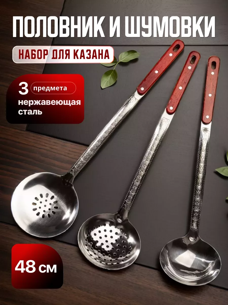 Набор для казана половник и шумовки металлические 48см