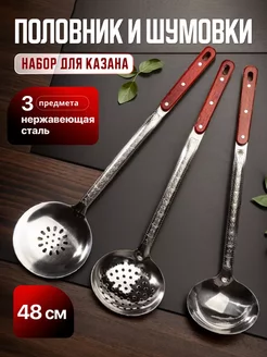 Набор для казана половник и шумовки металлические 48см HomeCookingShop 257908059 купить за 629 ₽ в интернет-магазине Wildberries