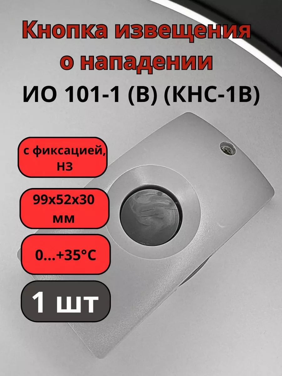 ИО 101-1 (В) (КНС-1В) Тревожная кнопка (1шт)
