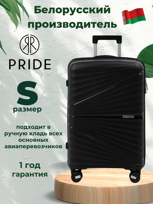 Pride- белорусский производитель чемоданов Чемодан на колесах ударопрочный S (ручная кладь), черный