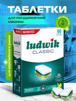 Таблетки для посудомоечных машин Classic 60 штук