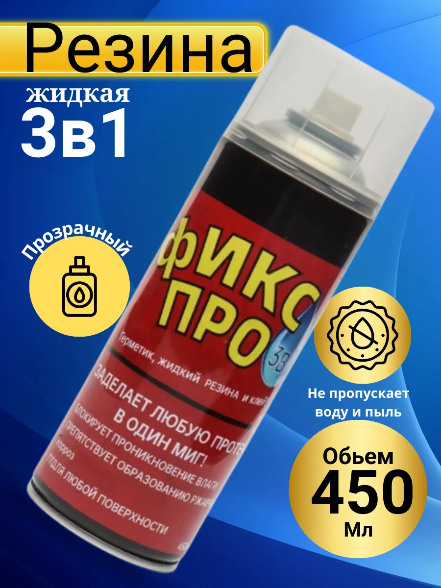 Жидкая резина фикс про в...