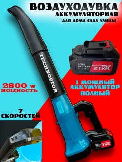 Воздуходувка аккумуляторная Technostor 257909888 купить за 3 760 ₽ в интернет-магазине Wildberries