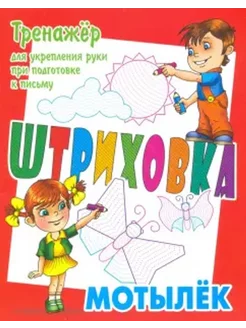 Тренажер для укрепления руки при подготовке к письму.Мотылек