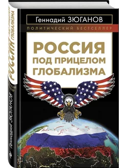 Россия под прицелом глобализма