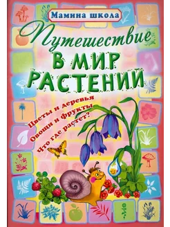 Путешествие в мир растений