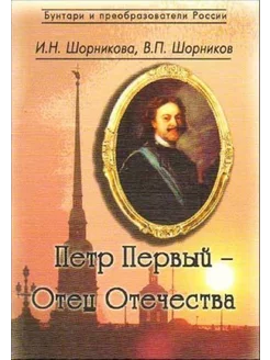 Петр Первый - Отец Отечества