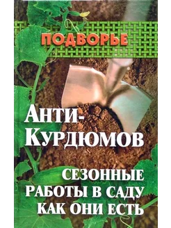 Анти-Курдюмов сезонные работы в саду как они есть