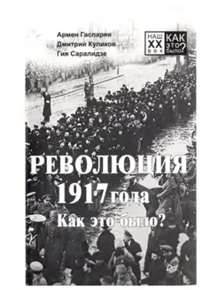 Революция 1917 года. Как это было?