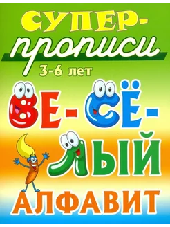 Весёлый алфавит. 3-6 лет