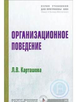 Организационное поведение Учебное пособие