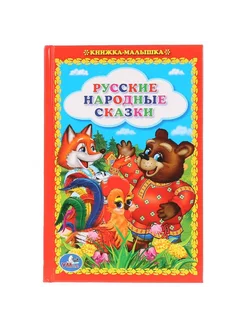 Русские народные сказки