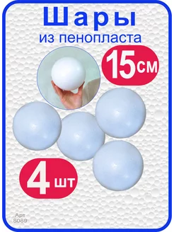 Шары из пенопласта 15см, 4шт