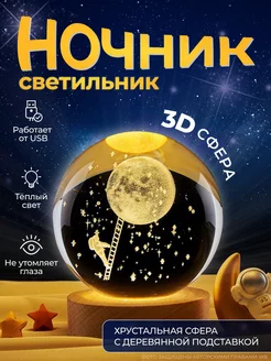 Ночник детский 3D луна стеклянный шар