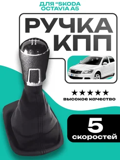 Ручка кпп с кожухом черная для Skoda Octavia 5 скоростей