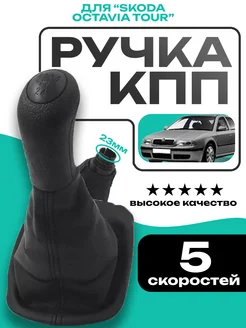 Ручка КПП черная кожаная для Skoda Octavia Tour (1997-2011)