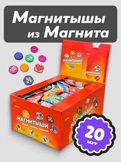 Магнитыши из Магнита 20 шт