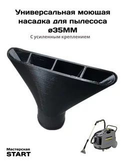 Универсальная моющая насадка 35 мм для Karcher и др. 257915058 купить за 369 ₽ в интернет-магазине Wildberries