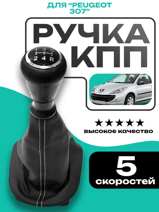 CarShine Ручка КПП для Пежо 307 с чехлом, черный