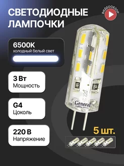 Светодиодная лампочка g4 капсульная 220В 3W 6500К 5шт