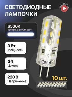 Светодиодная лампочка g4 капсульная 220В 3W 6500К 10шт GENERAL. 257916732 купить за 853 ₽ в интернет-магазине Wildberries