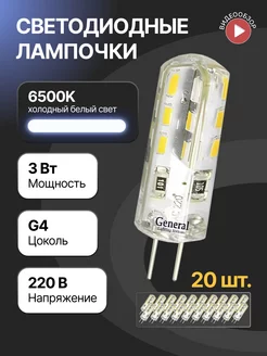 Светодиодная лампочка g4 капсульная 220В 3W 6500К 20шт GENERAL. 257916734 купить за 1 284 ₽ в интернет-магазине Wildberries