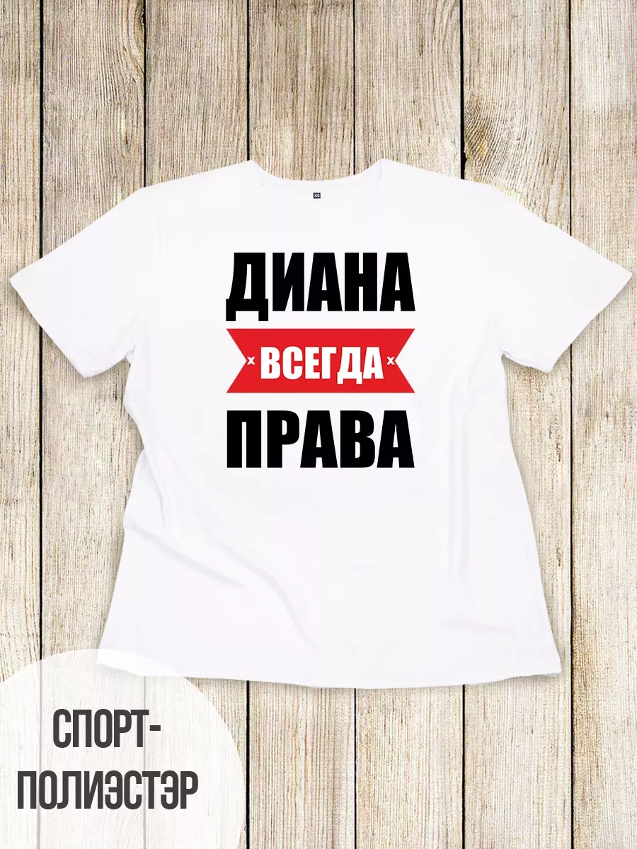 Футболка именная Диана всегда права