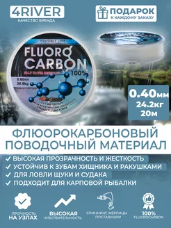 Леска флюорокарбоновая 100% 0,40мм 24,2кг 20м 4river 257917553 купить за 434 ₽ в интернет-магазине Wildberries