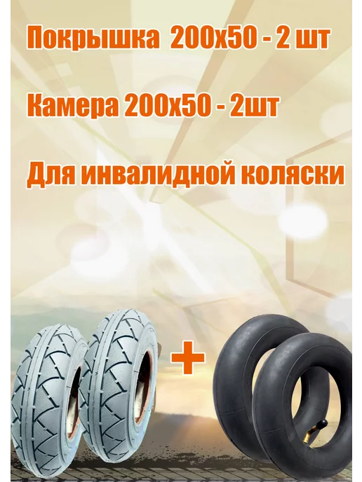 wandersmann/hota Покрышка 200х50 для инвалидной коляски, 200x50