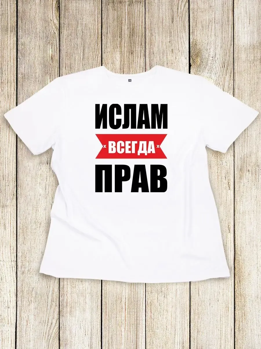 Футболка именная Ислам всегда прав
