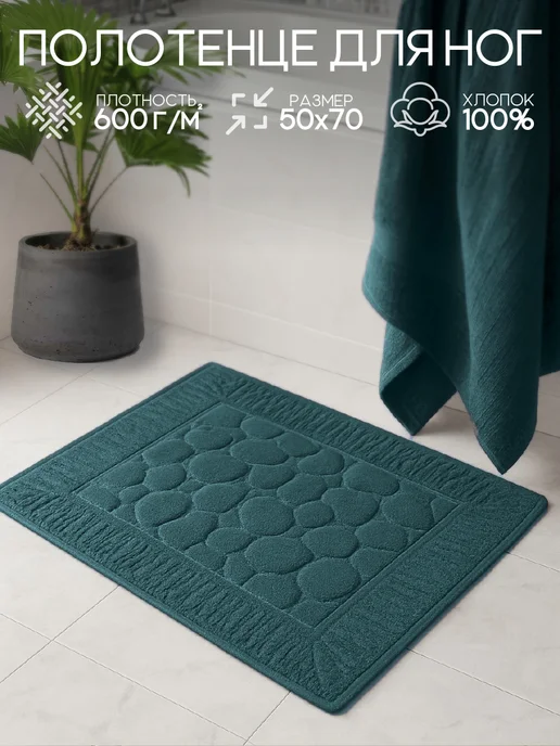 Софатекс Полотенце для ног в ванную 50х70 см, 50x70 см