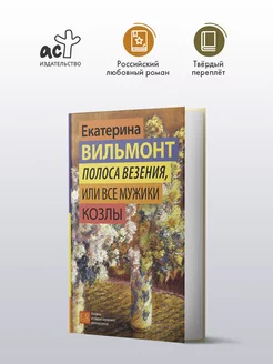 Полоса везения, или Все мужики козлы