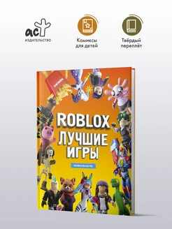 Roblox Лучшие игры. Неофициальный гид