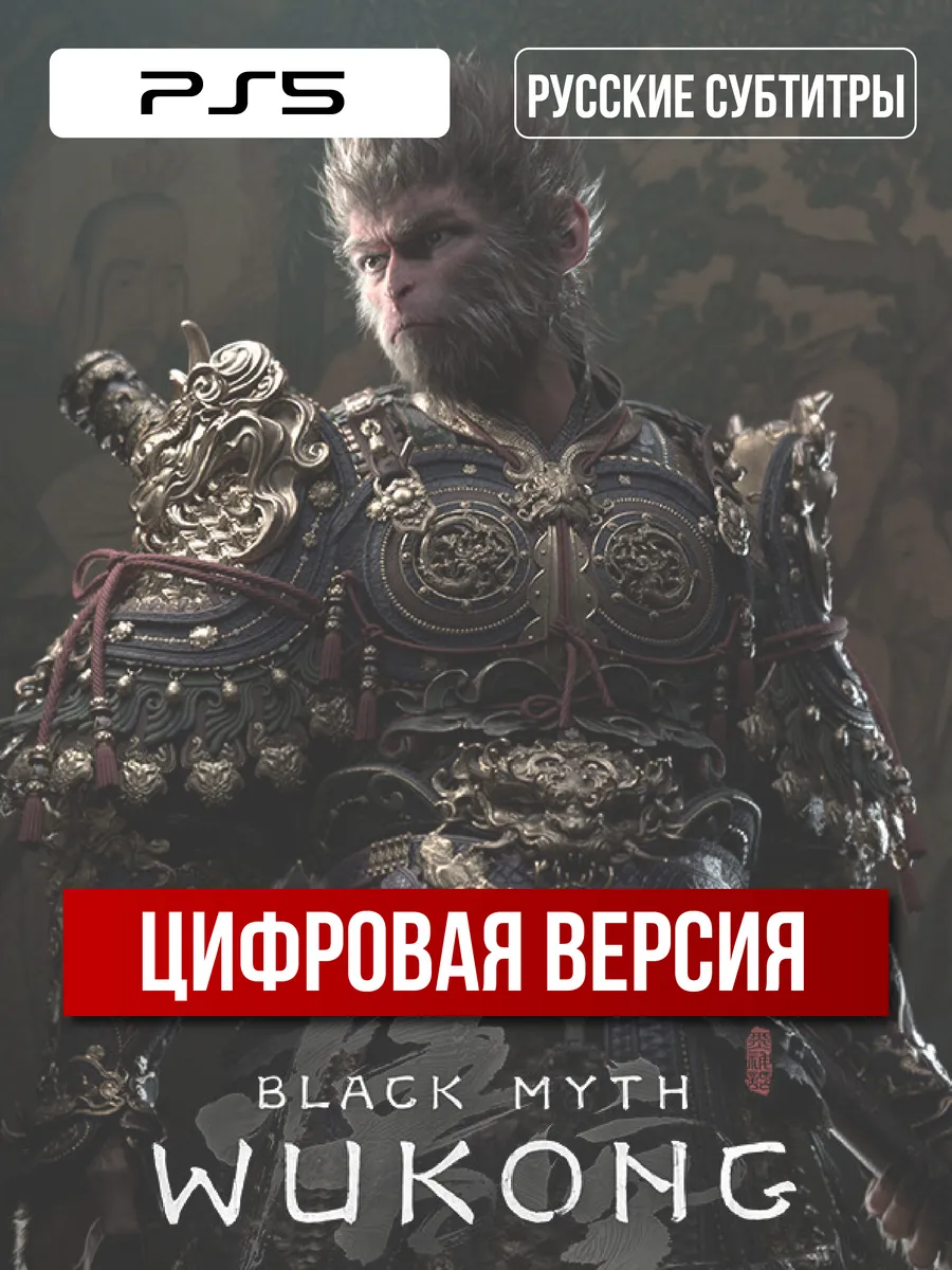 Игра Black Myth Wukong Playstation 5...