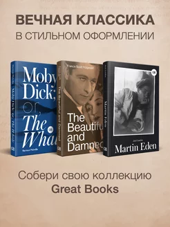 Martin Eden. Moby-Dick or, The Whale.The Beautiful and Издательство АСТ 257925678 купить за 1 375 ₽ в интернет-магазине Wildberries