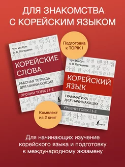 Корейский язык.Комплект книг грамматика для начинающих