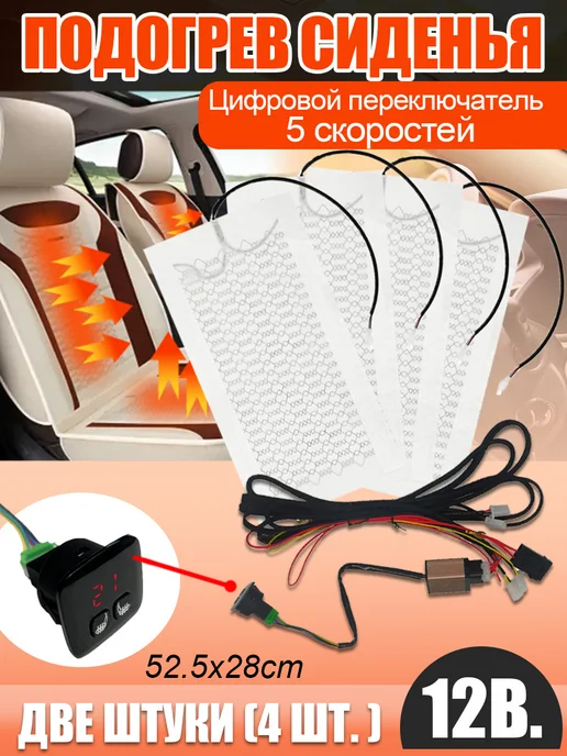 Подогрев сидений автомобиля, вариант