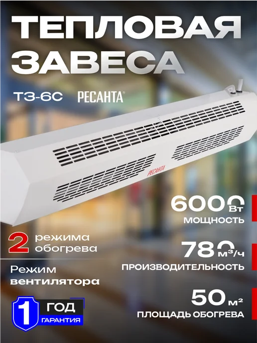 РЕСАНТА Тепловая завеса ТЗ-6С (с пультом), белый