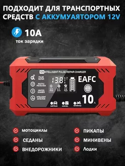 Зарядное устройство для аккумулятора авто 12B-10A EAFC 257929784 купить за 1 541 ₽ в интернет-магазине Wildberries