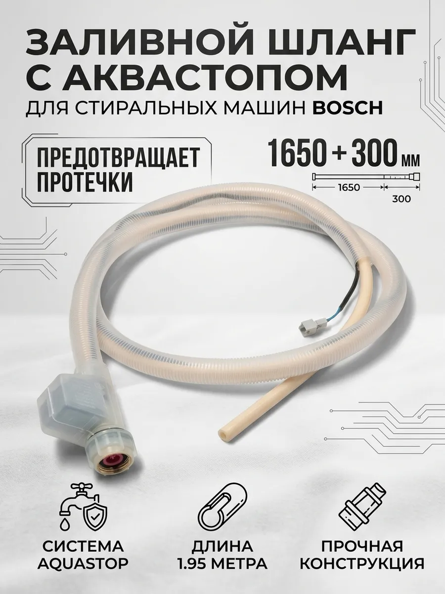 Заливной шланг с аквастопом посудомойка Bosch 1.9м