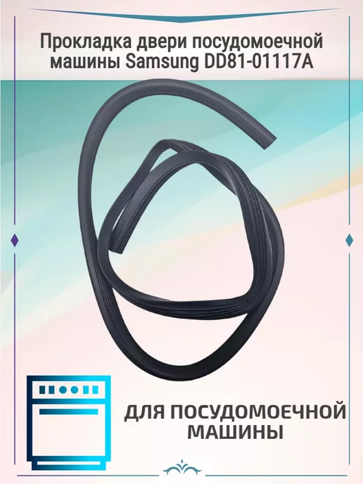 Zipbaza Прокладка двери посудомоечной машины Samsung DD81-01117A, вариант
