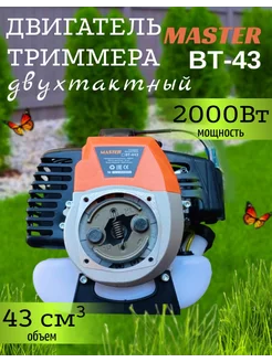 Двигатель для триммера(бензиновый) 43м.куб. AEZ 257930129 купить за 4 000 ₽ в интернет-магазине Wildberries