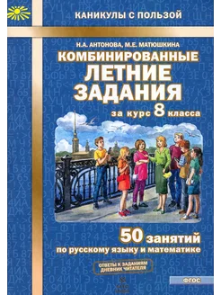 Комбинированные летние задания за курс 8 класса. 50 занятий