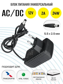 Блок питания универсальный 5.5x2.5мм 12V 2A 24W