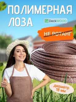 Лоза полимерная для плетения 100м, не ротанг Deckwood 257931567 купить за 3 954 ₽ в интернет-магазине Wildberries